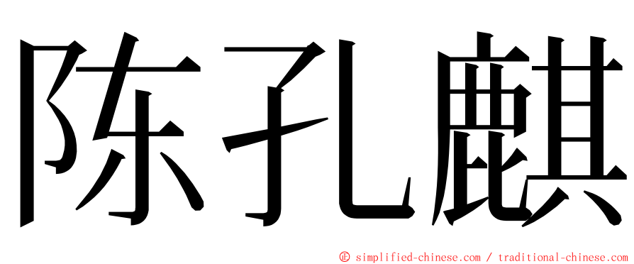 陈孔麒 ming font