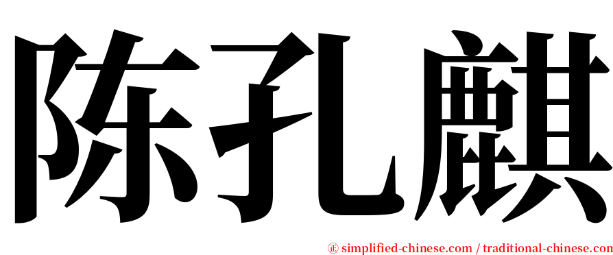 陈孔麒 serif font