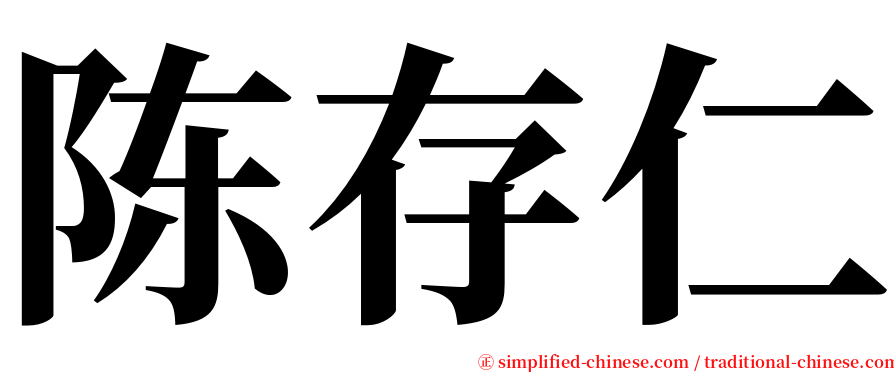 陈存仁 serif font