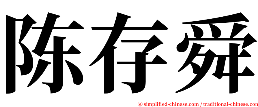 陈存舜 serif font