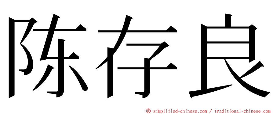 陈存良 ming font