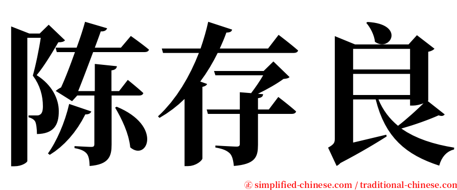 陈存良 serif font