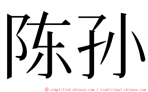 陈孙 ming font