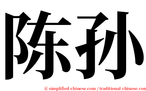 陈孙 serif font