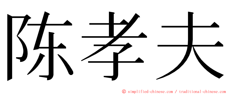 陈孝夫 ming font