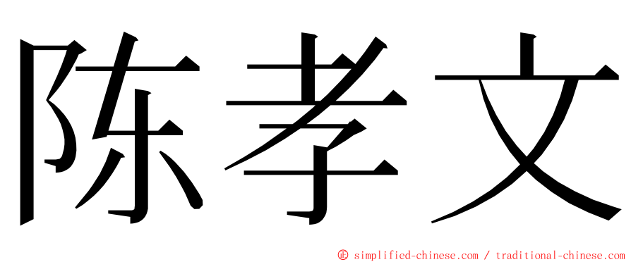 陈孝文 ming font