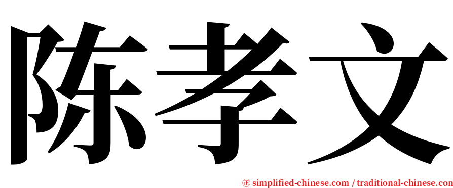 陈孝文 serif font