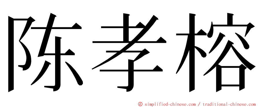 陈孝榕 ming font