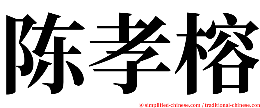 陈孝榕 serif font