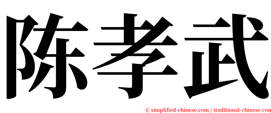 陈孝武 serif font