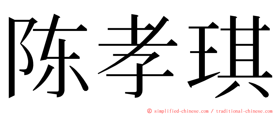 陈孝琪 ming font