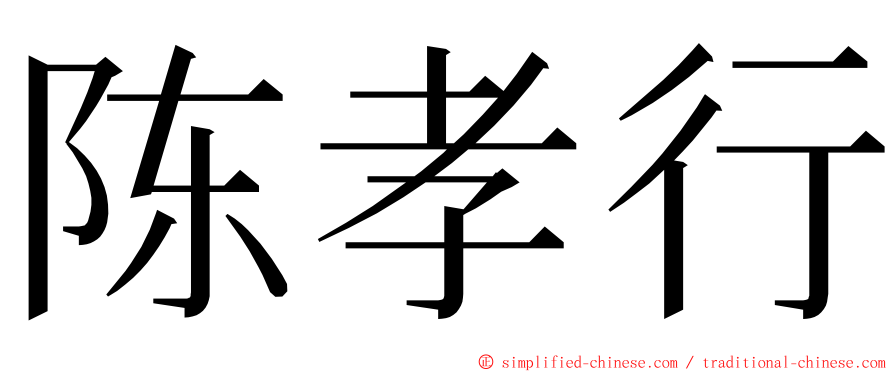 陈孝行 ming font