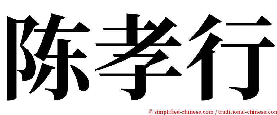 陈孝行 serif font