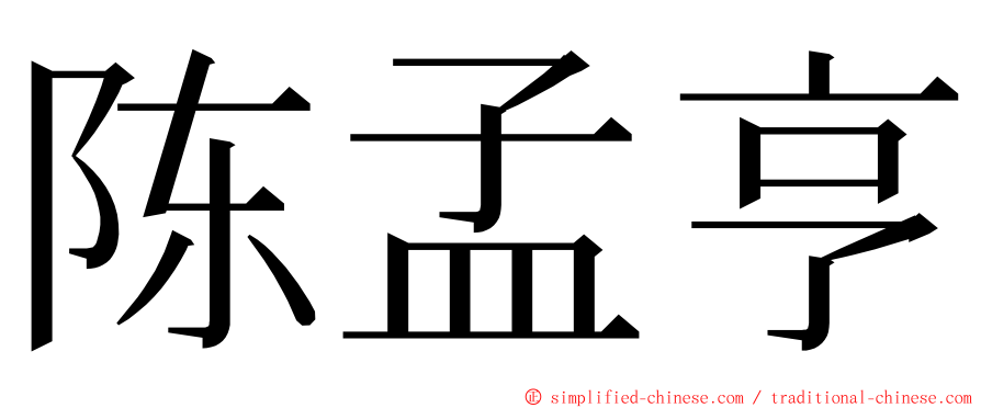 陈孟亨 ming font