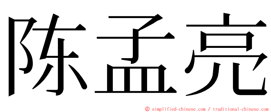 陈孟亮 ming font