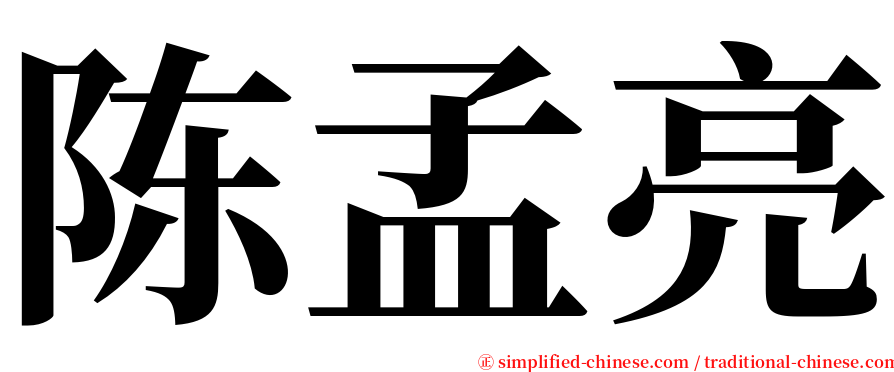 陈孟亮 serif font