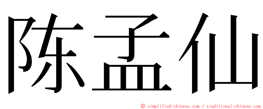 陈孟仙 ming font