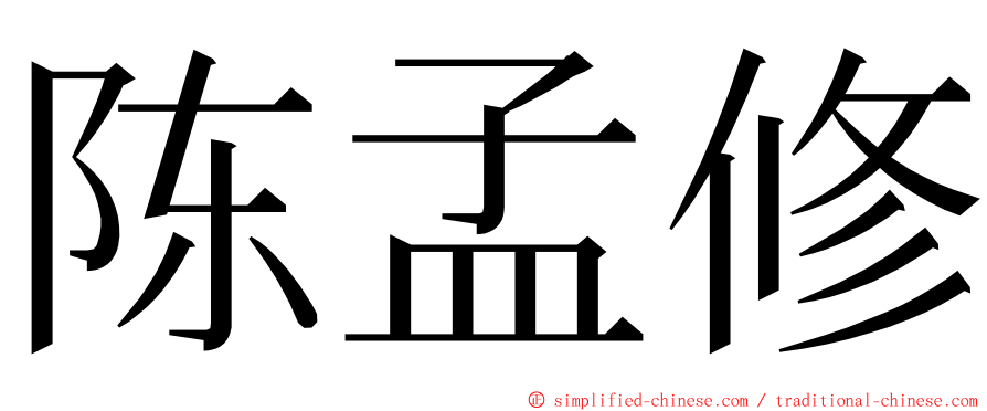 陈孟修 ming font
