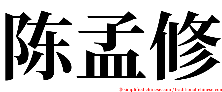 陈孟修 serif font