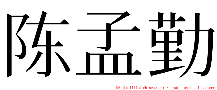 陈孟勤 ming font