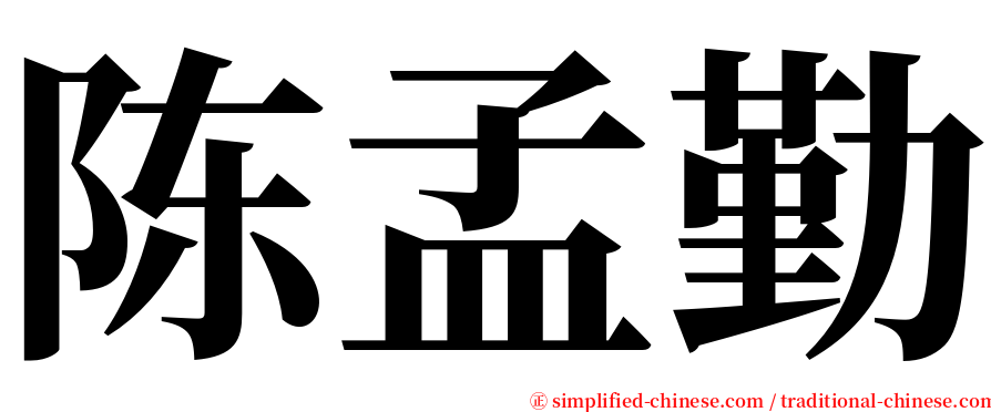 陈孟勤 serif font