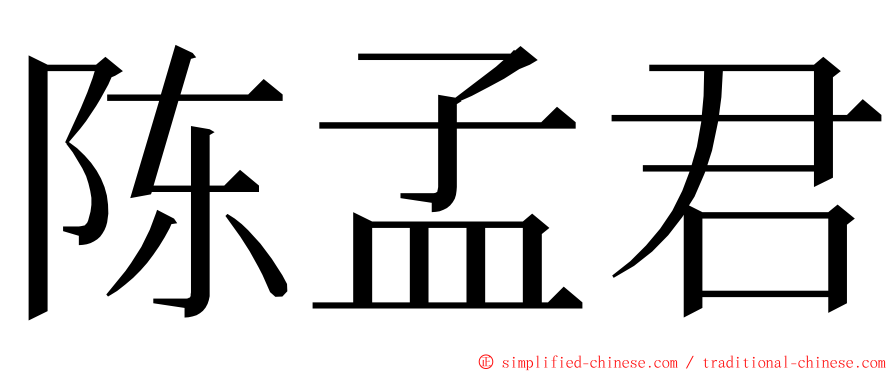 陈孟君 ming font