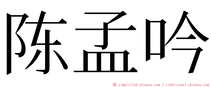 陈孟吟 ming font