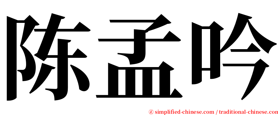 陈孟吟 serif font