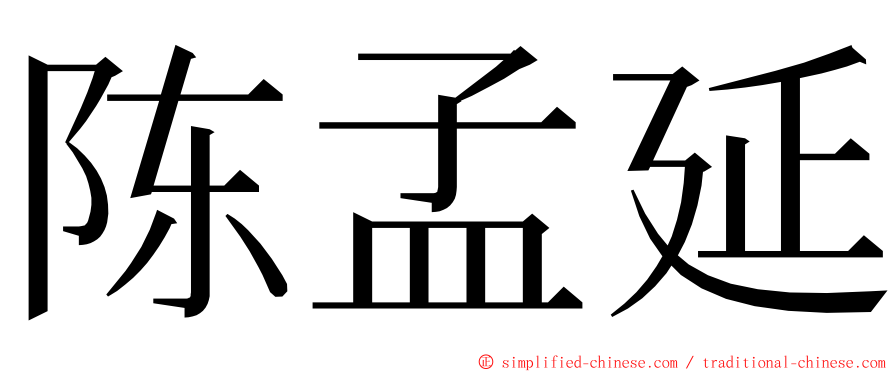 陈孟延 ming font