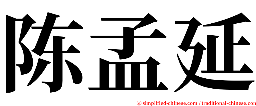 陈孟延 serif font