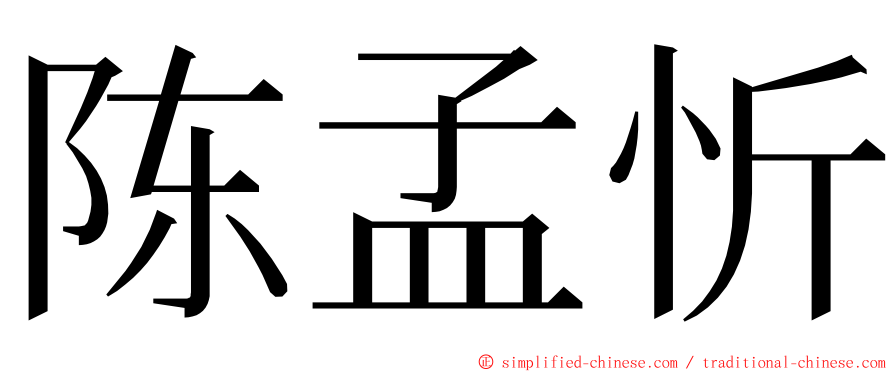 陈孟忻 ming font