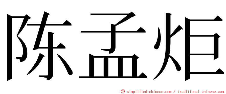 陈孟炬 ming font