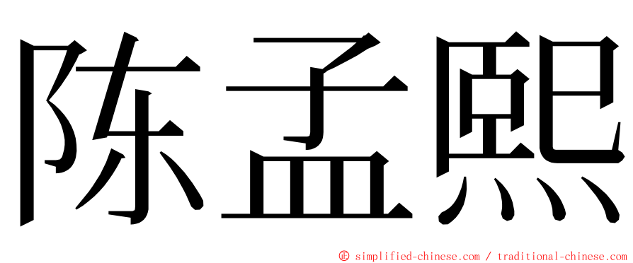 陈孟熙 ming font