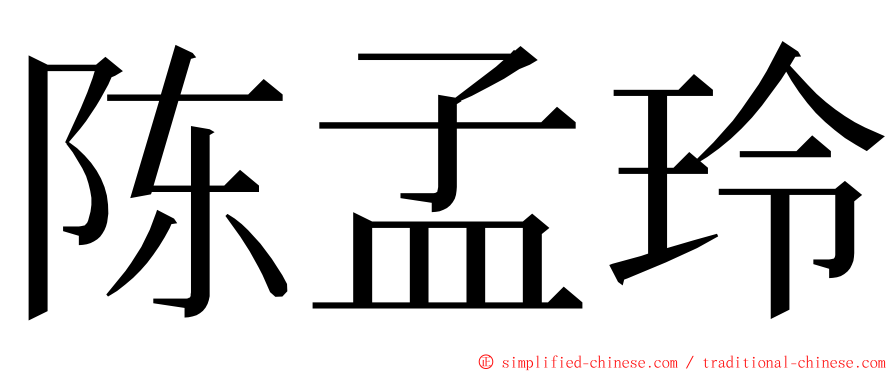 陈孟玲 ming font