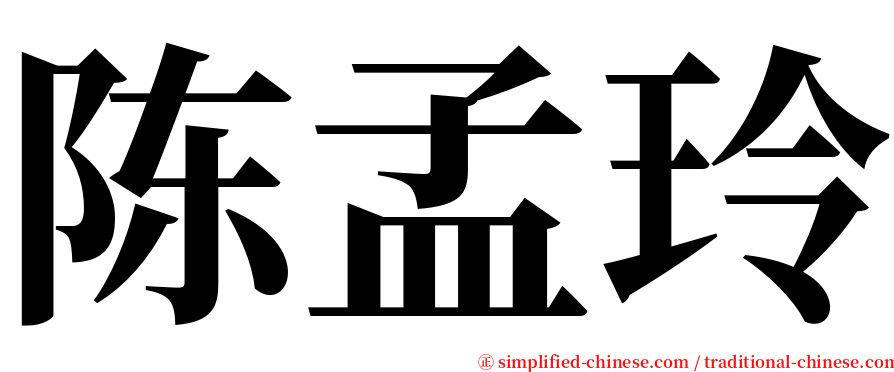 陈孟玲 serif font