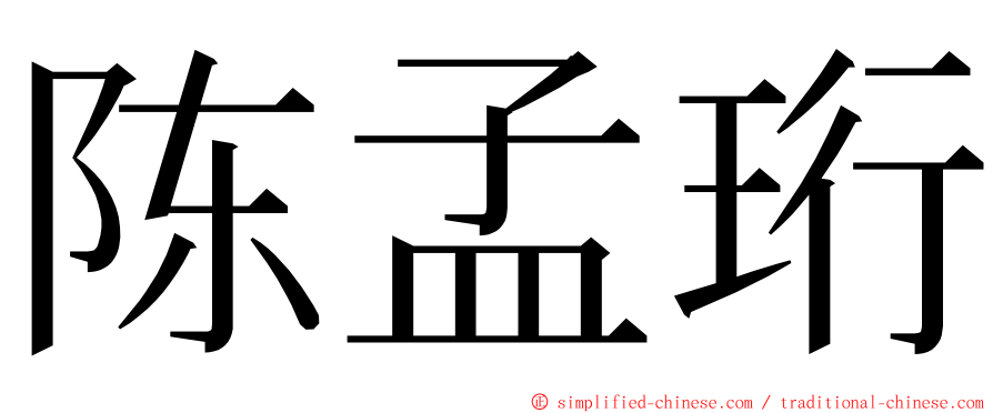 陈孟珩 ming font