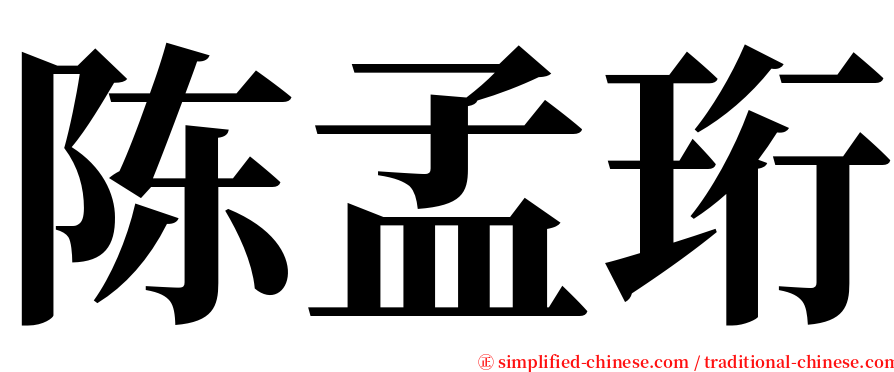 陈孟珩 serif font