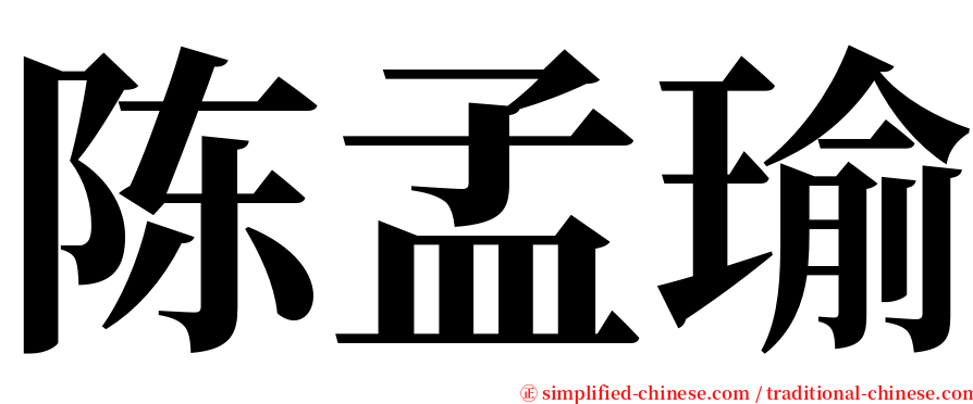 陈孟瑜 serif font