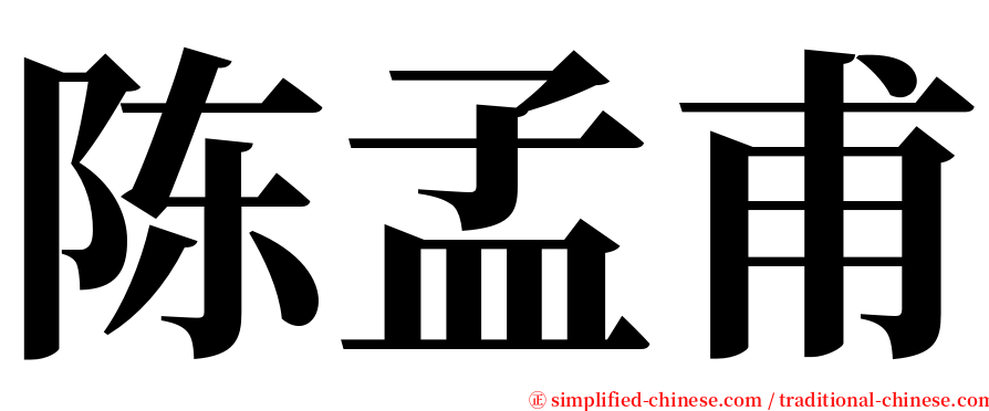 陈孟甫 serif font