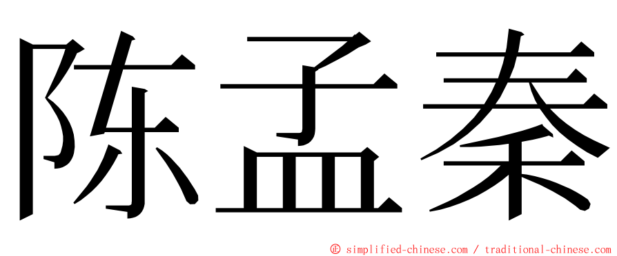 陈孟秦 ming font