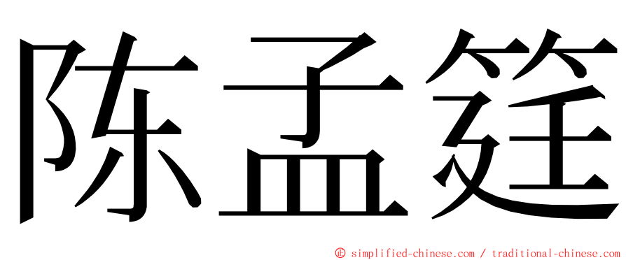 陈孟筳 ming font