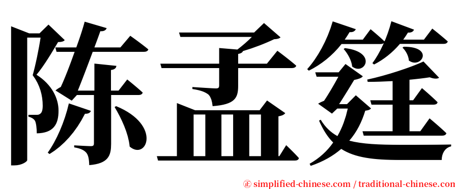 陈孟筳 serif font