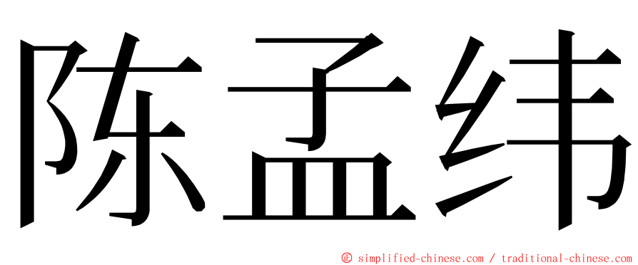 陈孟纬 ming font