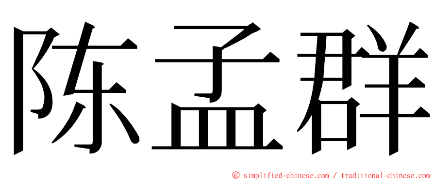 陈孟群 ming font