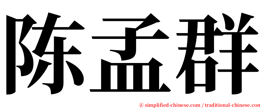 陈孟群 serif font