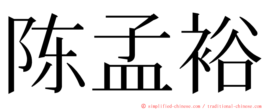 陈孟裕 ming font