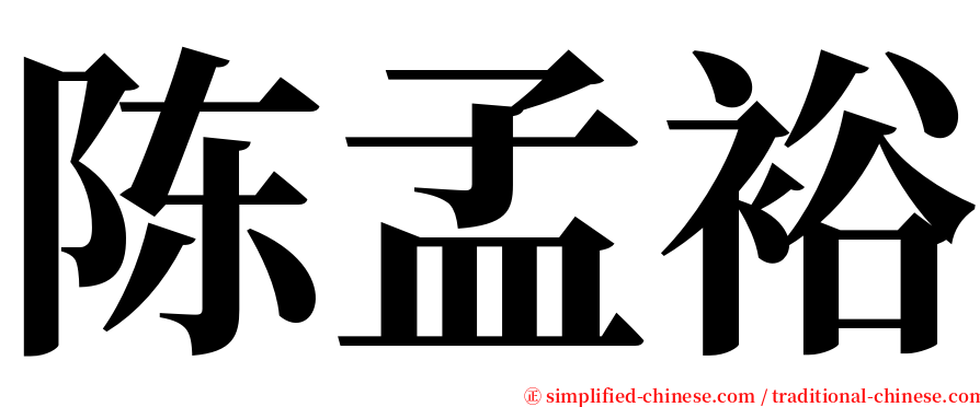 陈孟裕 serif font