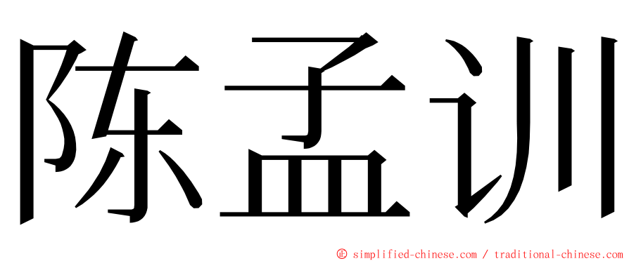 陈孟训 ming font