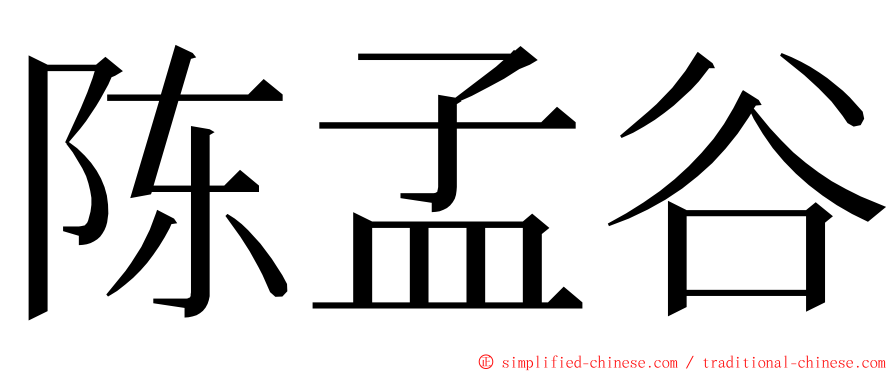 陈孟谷 ming font