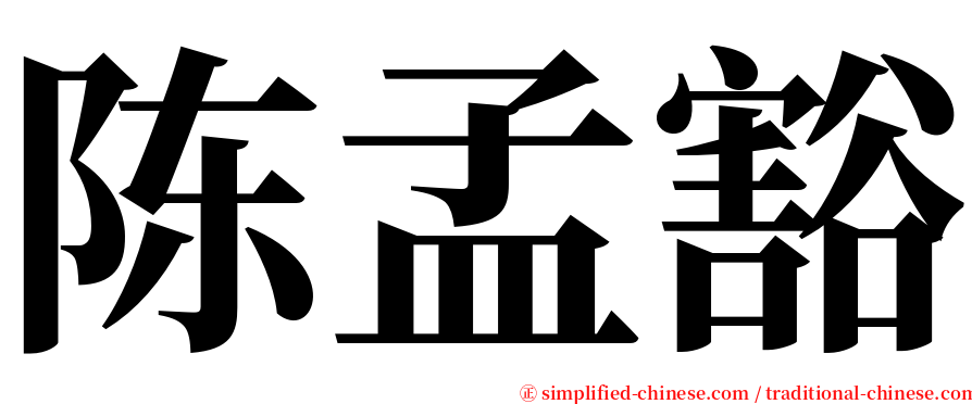陈孟豁 serif font